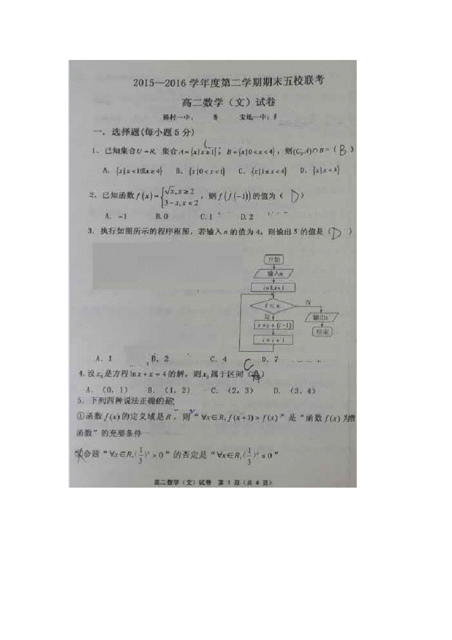 天津市静海县第一中学、宝坻区第一中学等五校2015-2016学年高二下学期期末考试数学（文）试题 扫描版含答案.doc_第1页