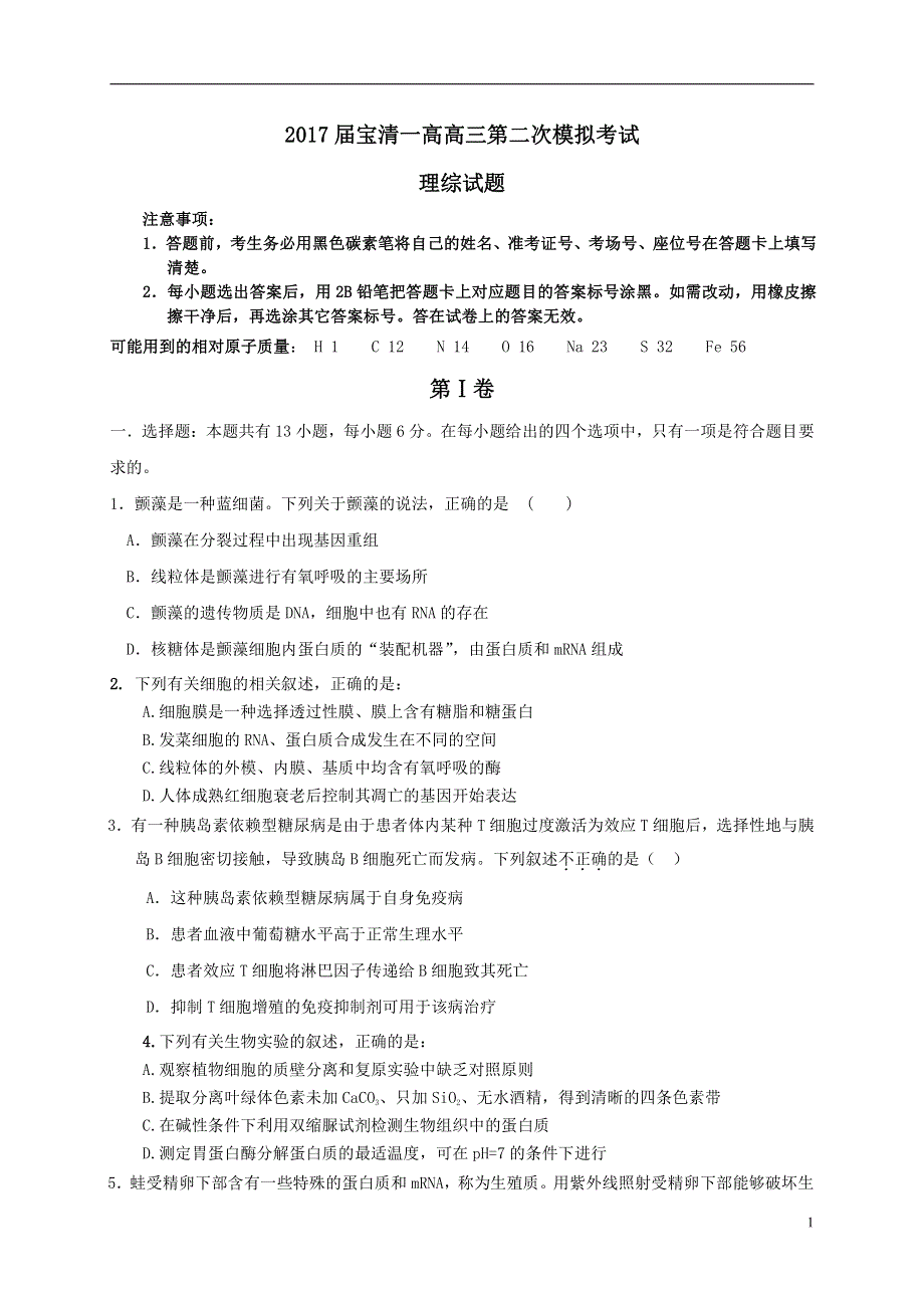 黑龙江省宝清县第一高级中学2017届高三下学期第二次模拟考试理科综合试题 PDF版含答案.pdf_第1页