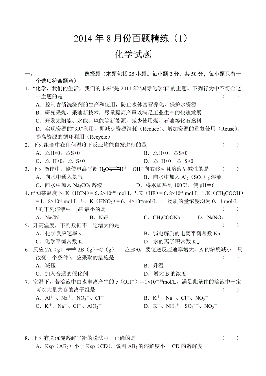 2014年8月份百题精练（1）化学 WORD版含答案.doc_第1页