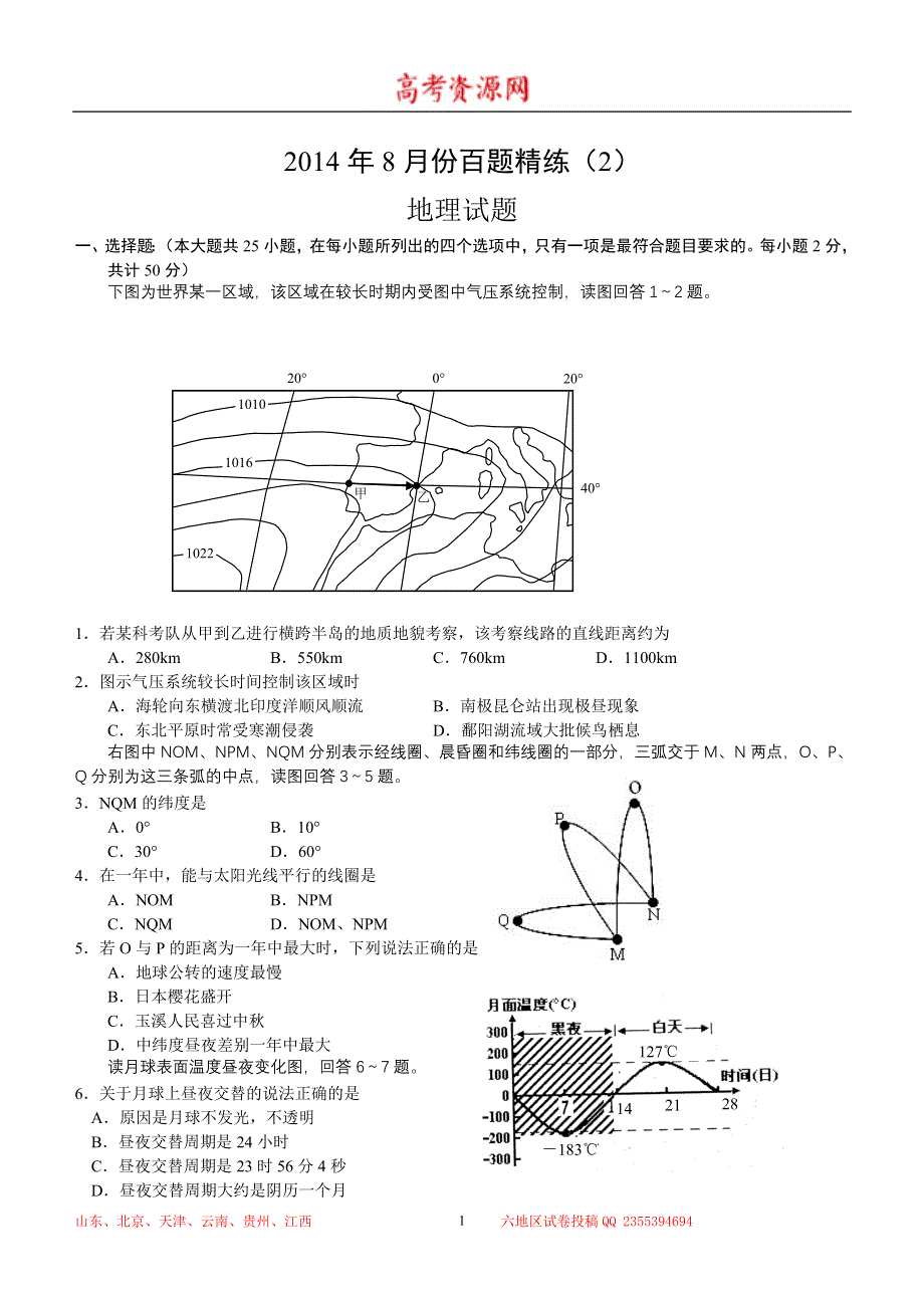 2014年8月份百题精练（2）地理 WORD版含答案.doc_第1页