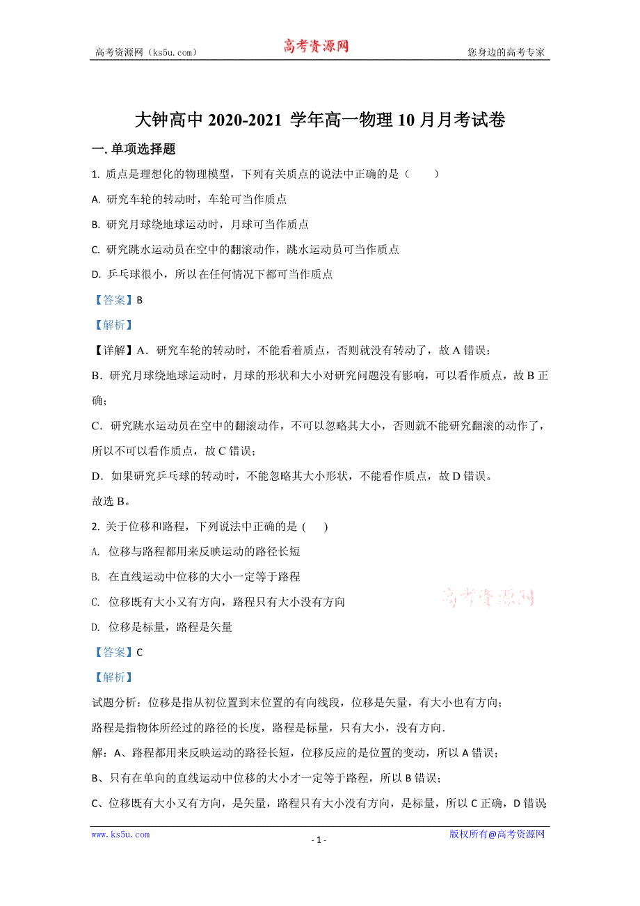 《解析》天津市宝坻区大钟庄中学2020-2021学年高一上学期10月物理试卷 WORD版含解析.doc_第1页