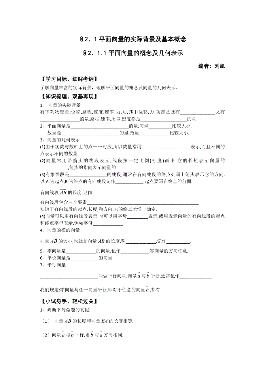 2012高二数学学案：2.1.1 平面向量的概念及几何表示（苏教版必修4）.doc_第1页