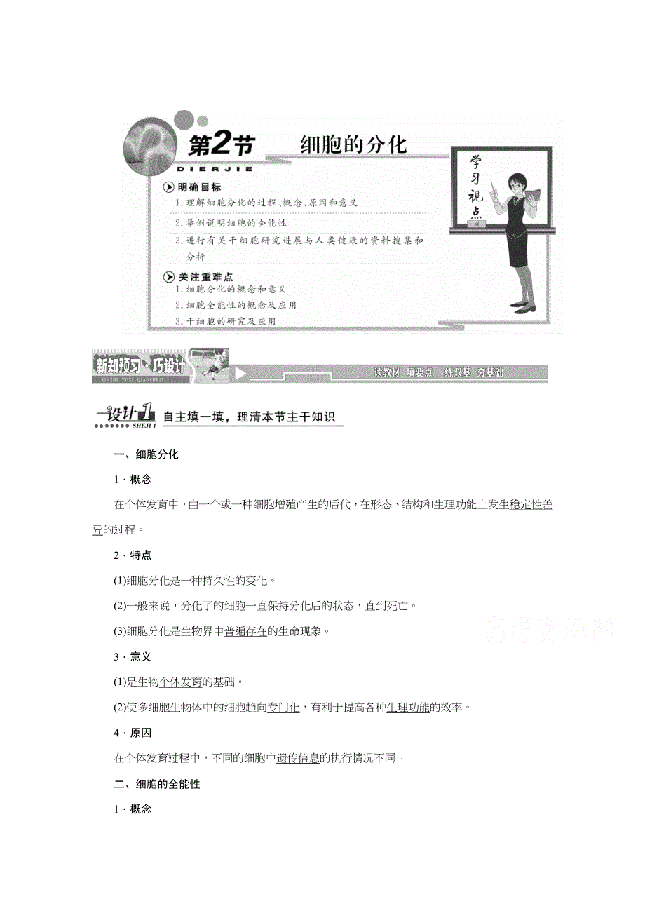 《天成教育》2016年高中生物必修一教师用书 6.2细胞的分化.doc_第1页