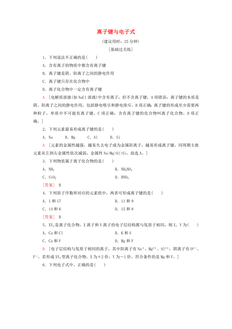 2021-2022学年新教材高中化学 基础训练22 离子键与电子式（含解析）新人教版必修1.doc_第1页