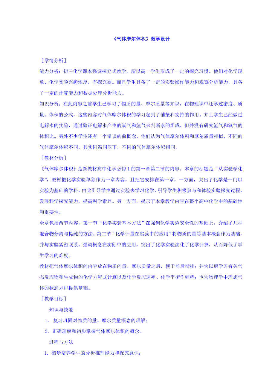 河北省南宫市奋飞中学高中化学必修一教案：1-2-2气体摩尔体积教学设计 .doc_第1页