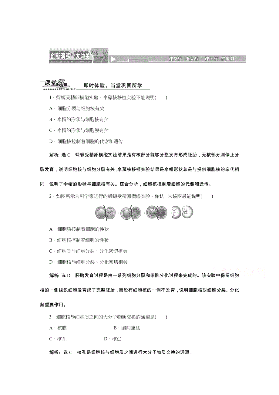 《天成教育》2016年高中生物必修一教师用书 3.3细胞核——系统的控制中心 课堂练.doc_第1页