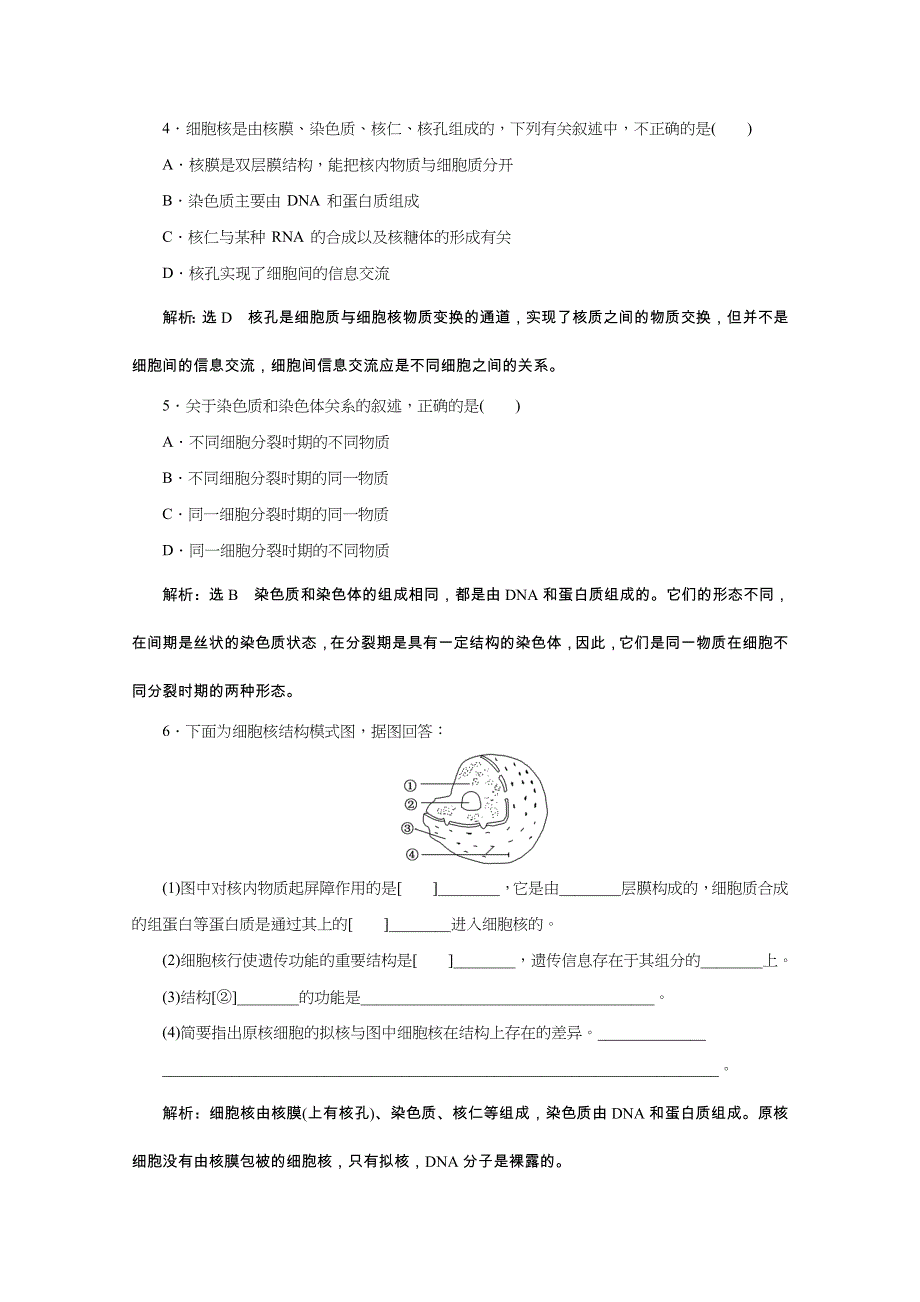 《天成教育》2016年高中生物必修一教师用书 3.3细胞核——系统的控制中心 课堂练.doc_第2页