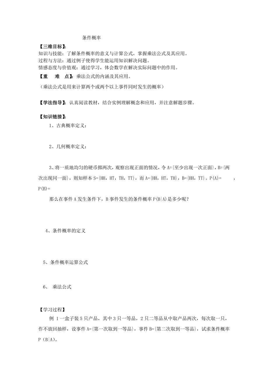 2012高二数学导学案：条件概率（新人教A版选修2-3）.doc_第1页