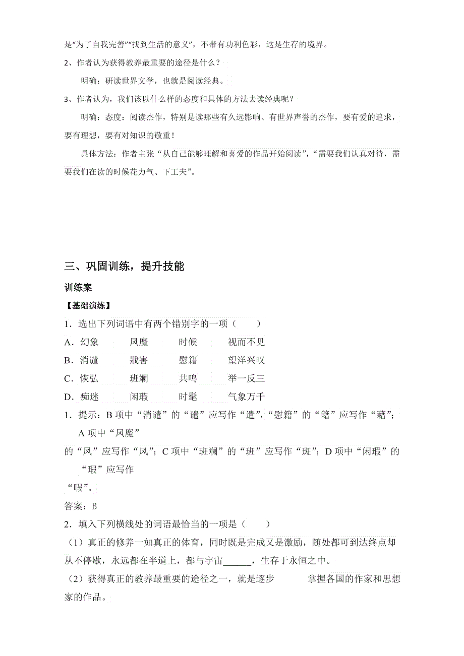 江苏省大丰市新丰中学高一语文苏教版必修1学案：第2专题《获得教养的途径》（教师版） WORD版无答案.doc_第2页