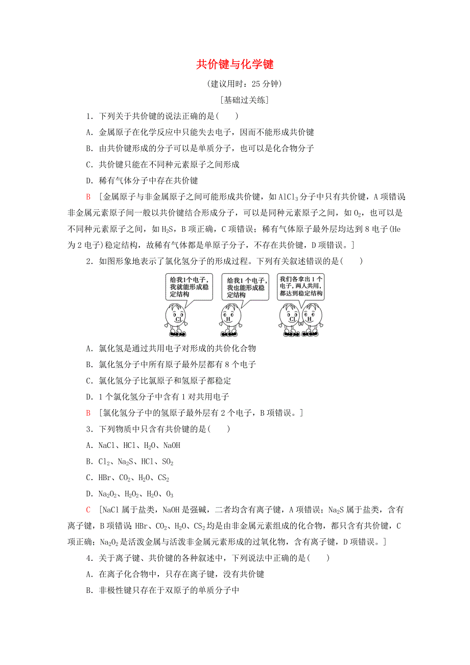 2021-2022学年新教材高中化学 基础训练23 共价键与化学键（含解析）新人教版必修1.doc_第1页