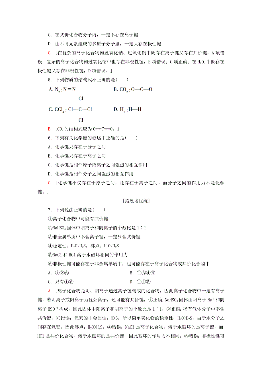 2021-2022学年新教材高中化学 基础训练23 共价键与化学键（含解析）新人教版必修1.doc_第2页