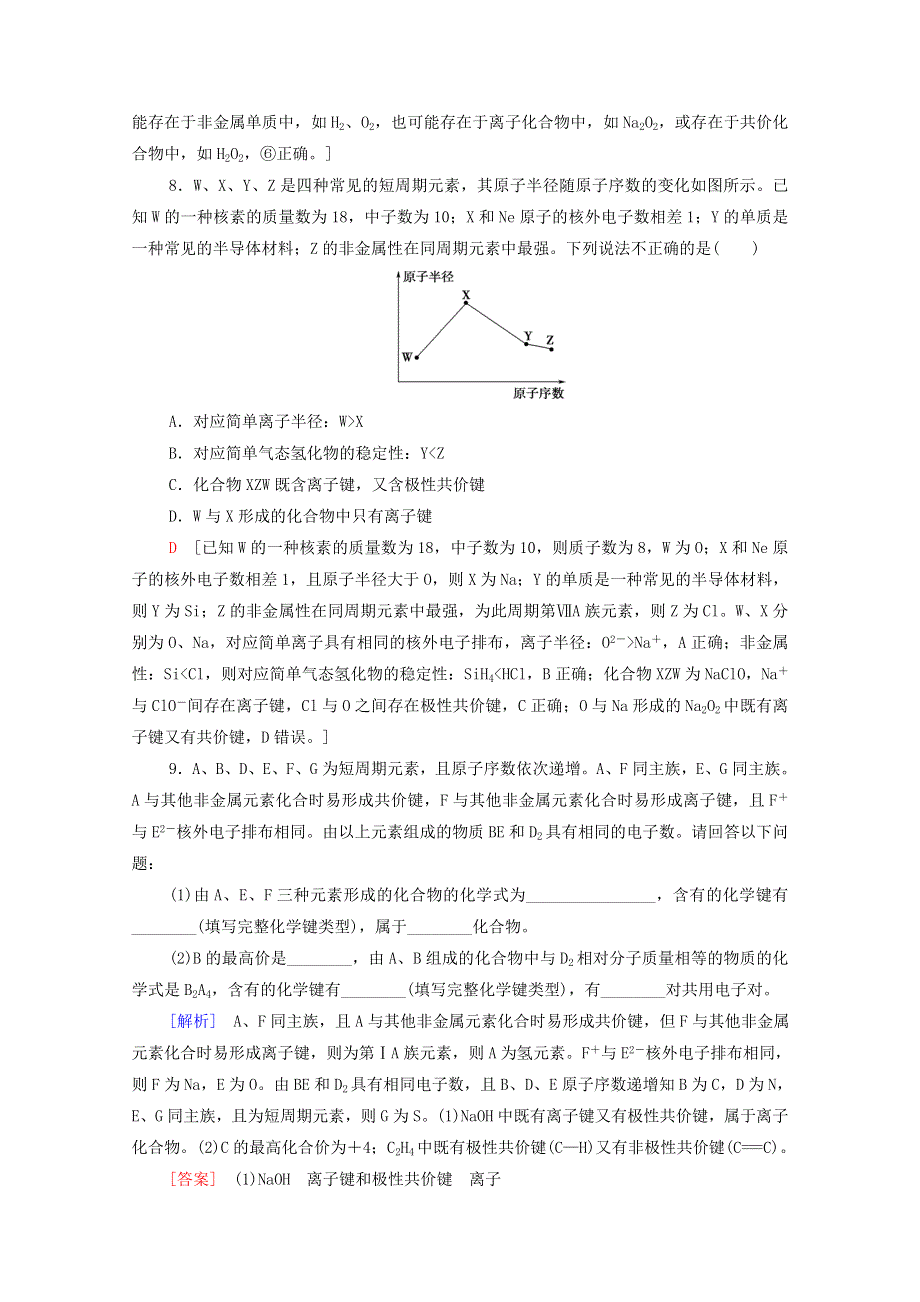 2021-2022学年新教材高中化学 基础训练23 共价键与化学键（含解析）新人教版必修1.doc_第3页