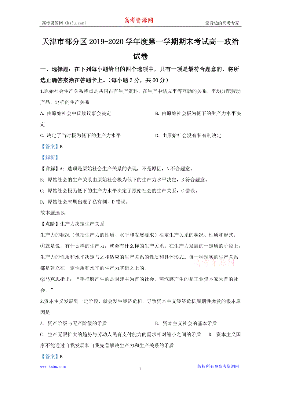 《解析》天津市宝坻区等部分区2019-2020学年高一上学期期末考试联考政治试题 WORD版含解析.doc_第1页