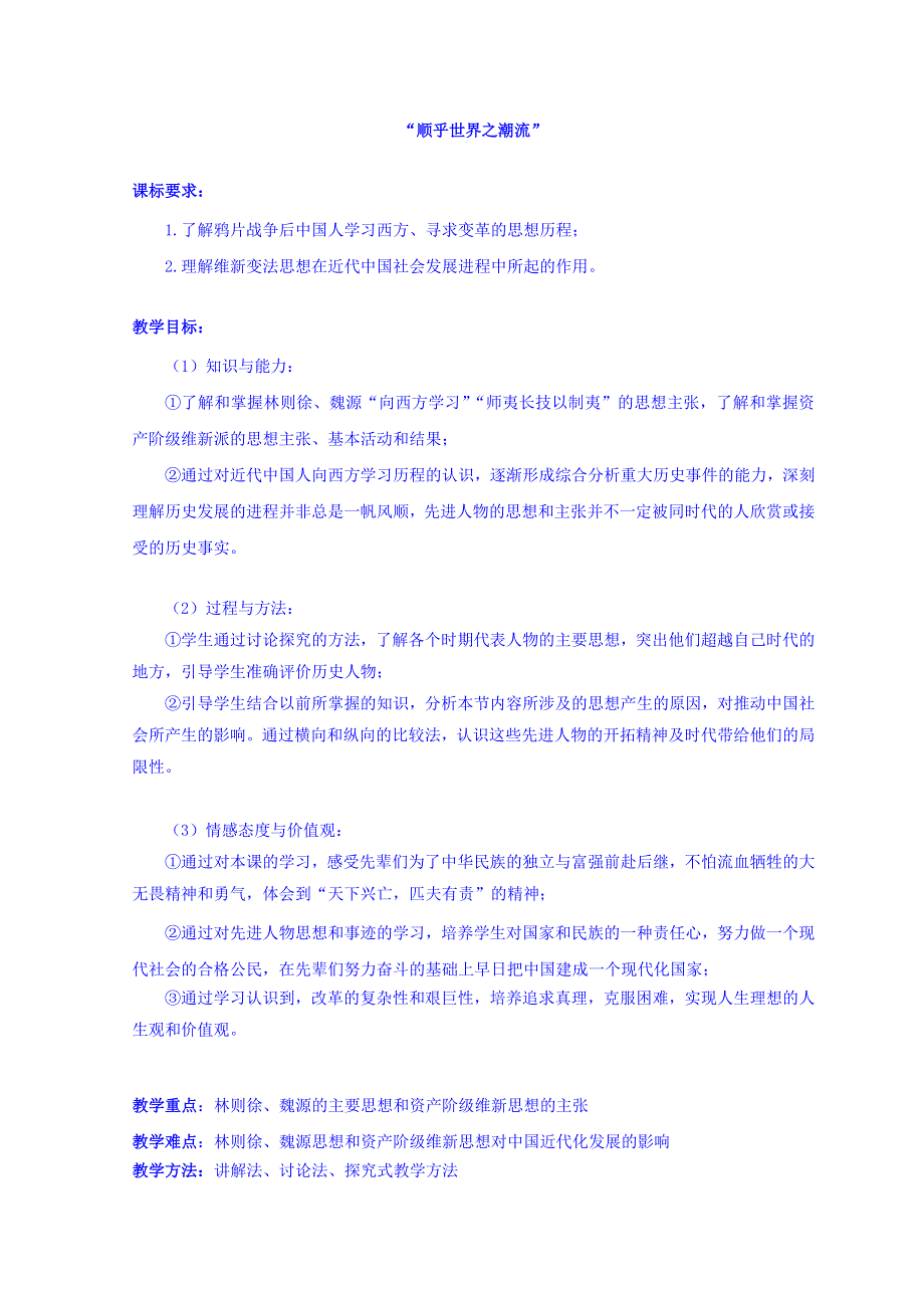 河北省南宫市奋飞中学人民版高中历史必修3教案：3-1顺乎世界之潮流 .doc_第1页