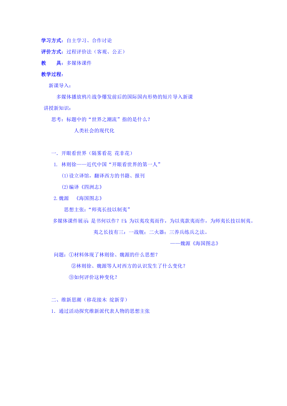 河北省南宫市奋飞中学人民版高中历史必修3教案：3-1顺乎世界之潮流 .doc_第2页