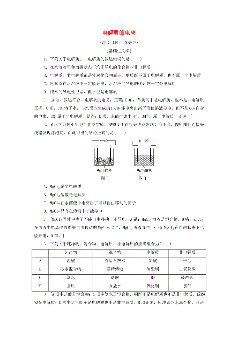 2021-2022学年新教材高中化学 基础训练3 电解质的电离（含解析）新人教版必修1.doc_第1页