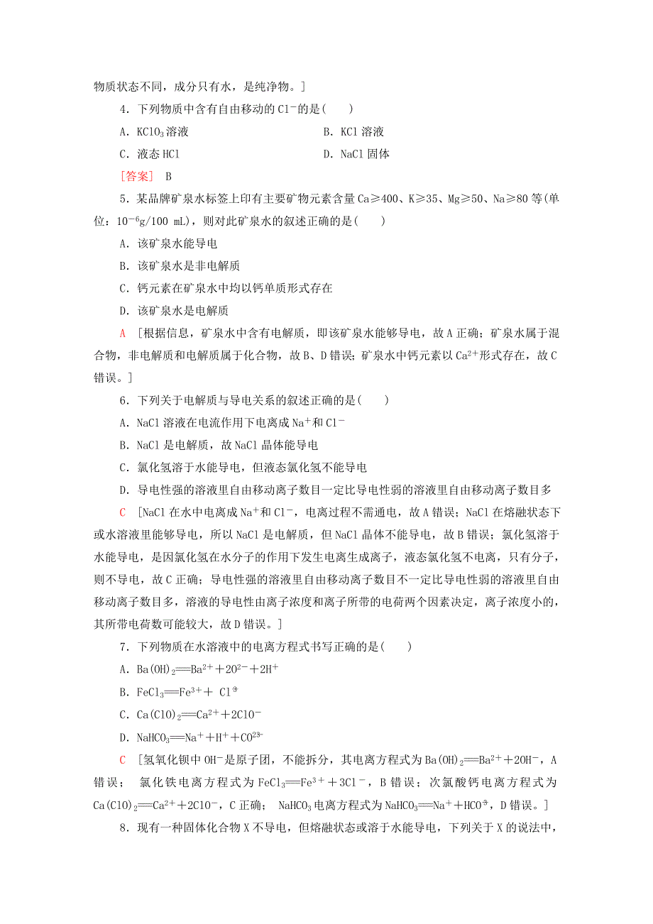 2021-2022学年新教材高中化学 基础训练3 电解质的电离（含解析）新人教版必修1.doc_第2页