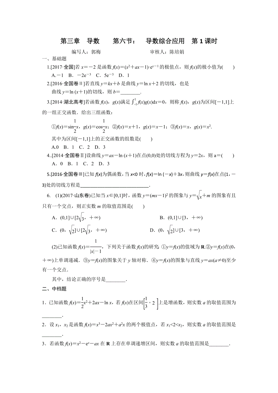 天津市静海县第一中学2019届高三数学二轮复习校本作业：第三章导数-第六节：导数综合应用第1课时 WORD版缺答案.doc_第1页