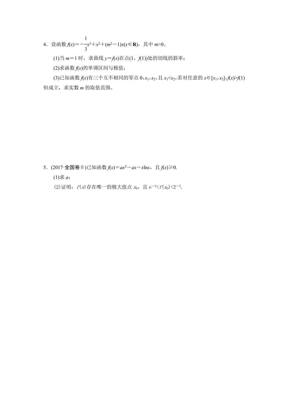 天津市静海县第一中学2019届高三数学二轮复习校本作业：第三章导数-第六节：导数综合应用第1课时 WORD版缺答案.doc_第2页