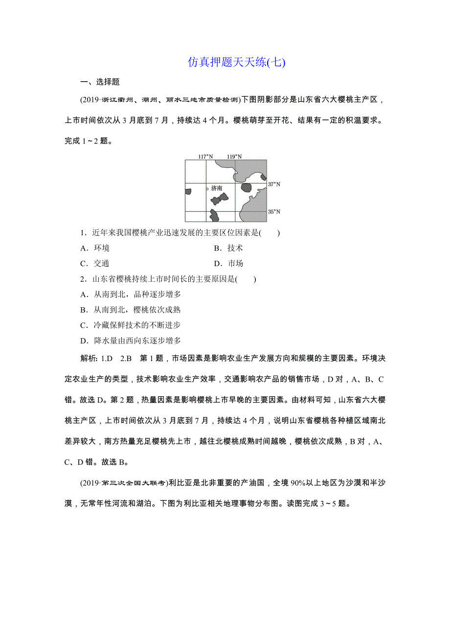 备战高考地理2020（课标通用）：仿真押题天天练（七） WORD版含解析.doc_第1页