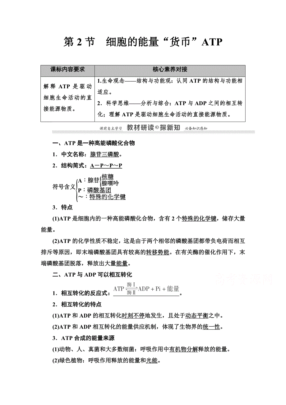 2020-2021学年生物新教材人教必修1学案：第5章 第2节　细胞的能量“货币”ATP WORD版含解析.doc_第1页