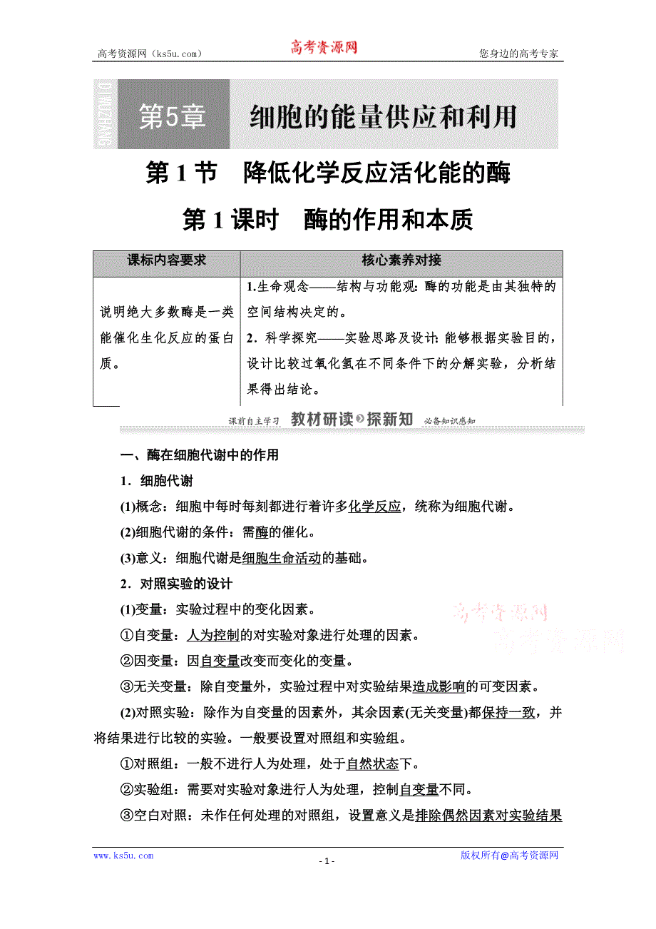 2020-2021学年生物新教材人教必修1学案：第5章 第1节 第1课时　酶的作用和本质 WORD版含解析.doc_第1页