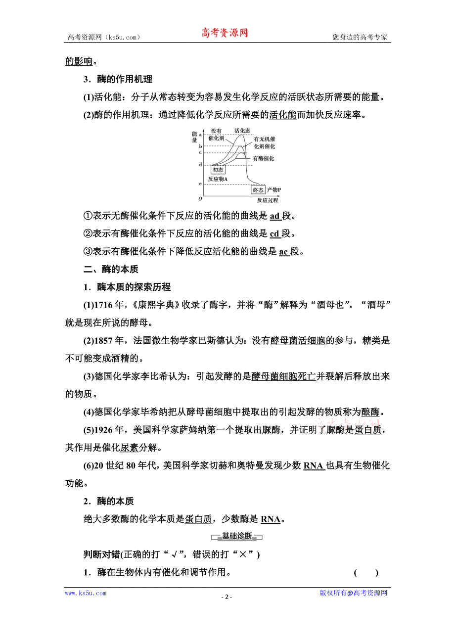 2020-2021学年生物新教材人教必修1学案：第5章 第1节 第1课时　酶的作用和本质 WORD版含解析.doc_第2页