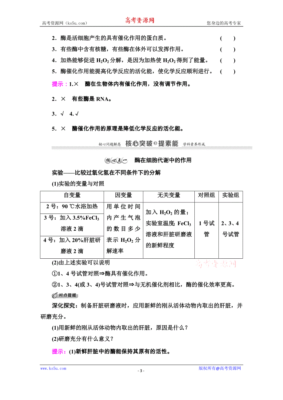 2020-2021学年生物新教材人教必修1学案：第5章 第1节 第1课时　酶的作用和本质 WORD版含解析.doc_第3页