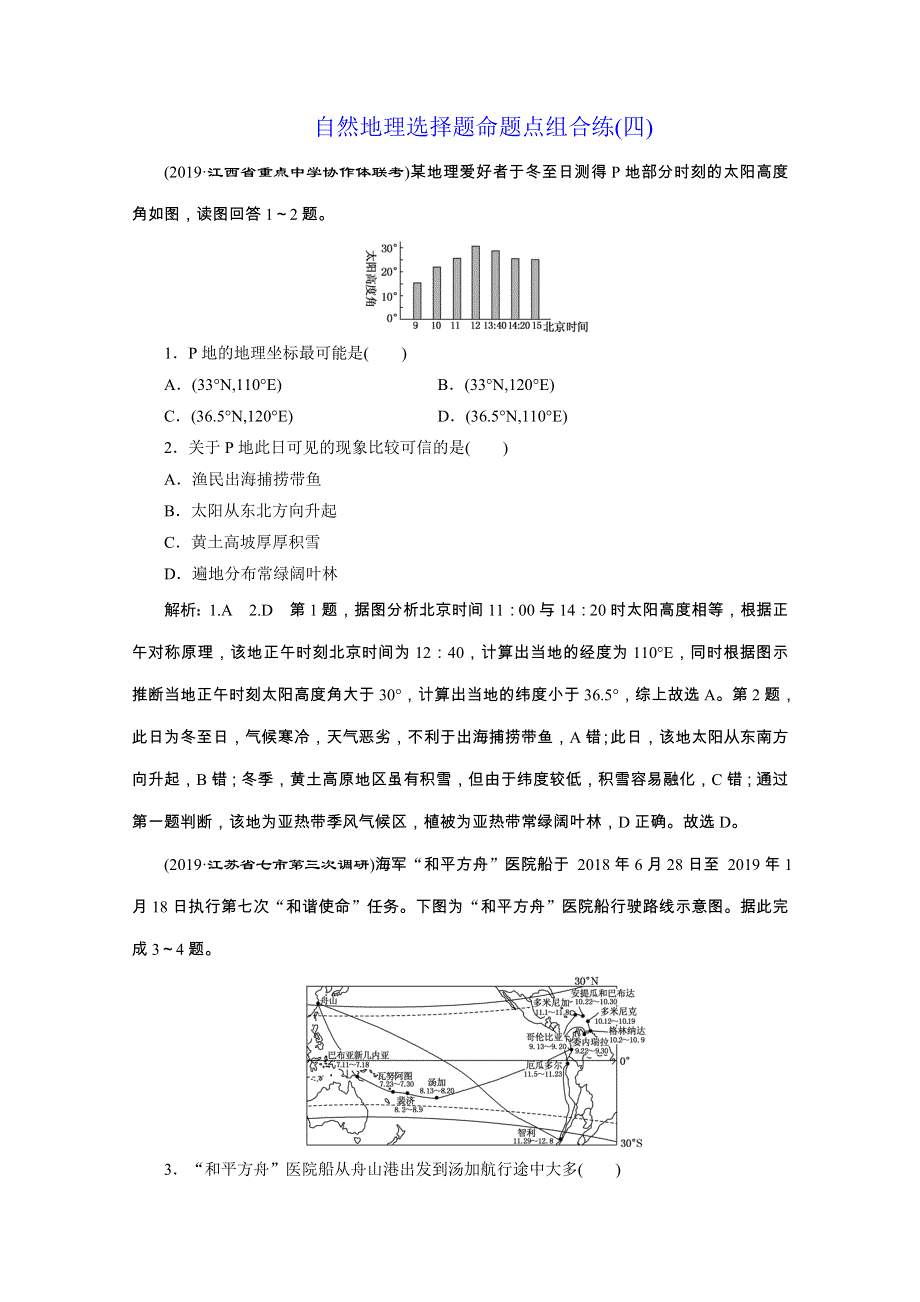 备战高考地理2020（课标通用）：自然地理选择题命题点组合练（四） WORD版含解析.doc_第1页