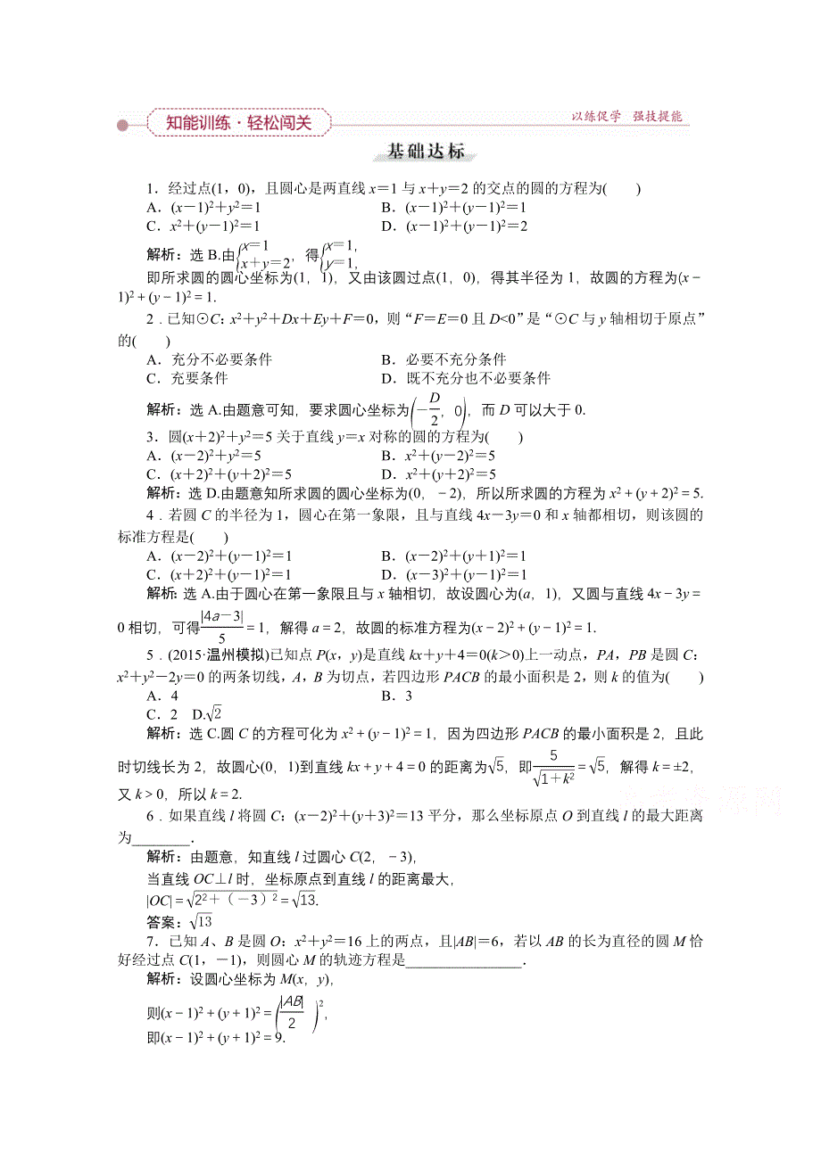 《高考导航》2016届新课标数学（理）一轮复习 第八章 第3讲 圆的方程 轻松闯关.doc_第1页