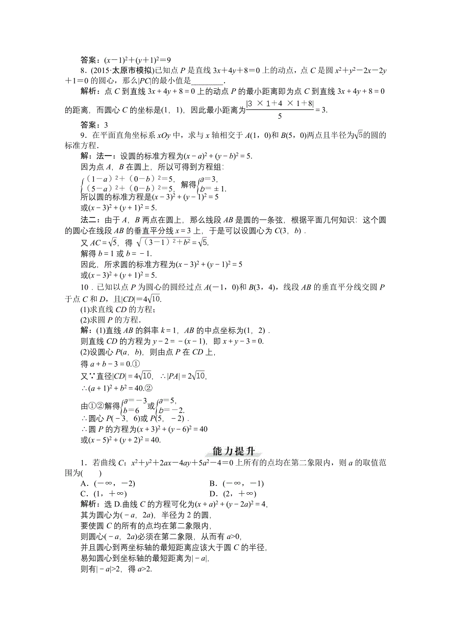 《高考导航》2016届新课标数学（理）一轮复习 第八章 第3讲 圆的方程 轻松闯关.doc_第2页