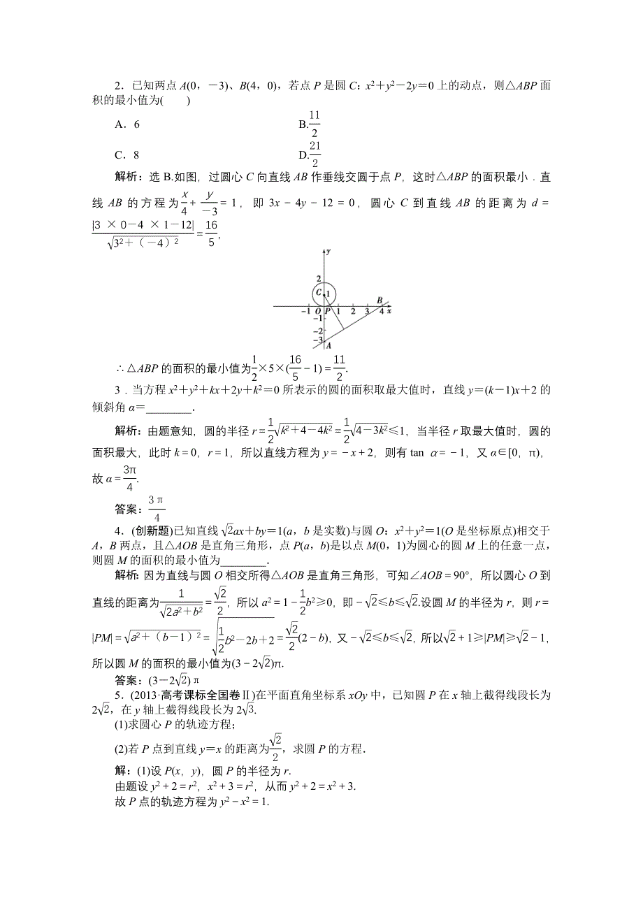 《高考导航》2016届新课标数学（理）一轮复习 第八章 第3讲 圆的方程 轻松闯关.doc_第3页