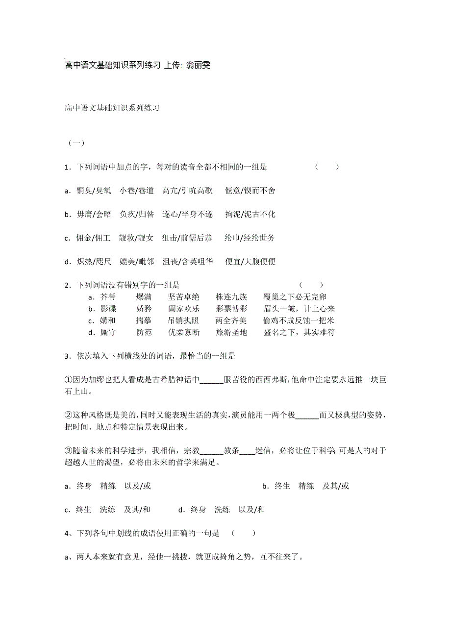 吉林省长春八中2013-2014学年高二下学期语文测试题：高中语文基础知识系列练习 WORD版含答案.doc_第1页