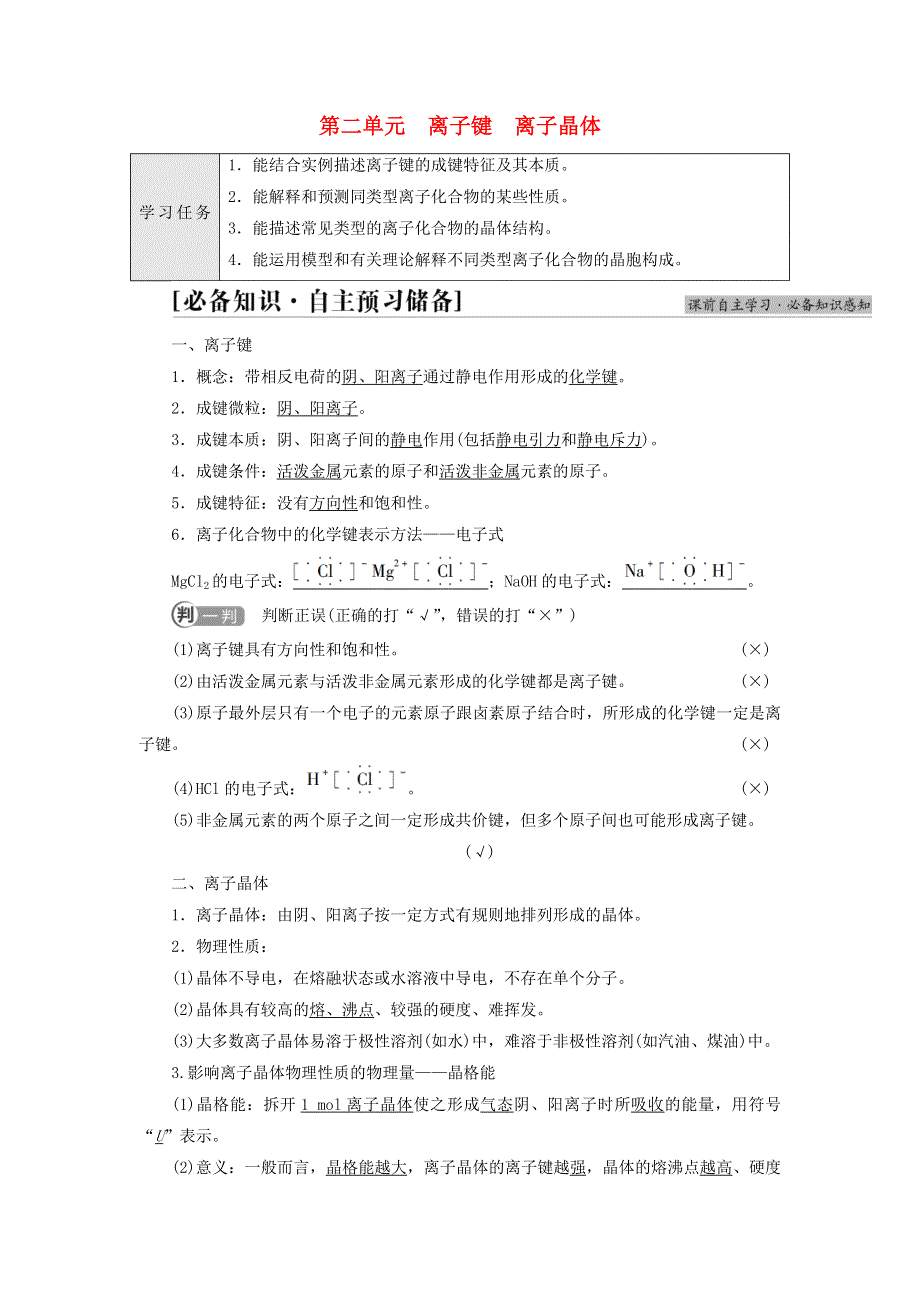 新教材高中化学 专题3 微粒间作用力与物质性质 第2单元 离子键 离子晶体教师用书 苏教版选择性必修2.doc_第1页