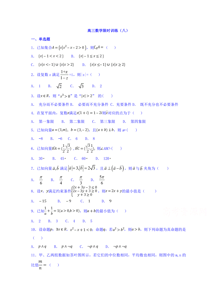 广东省肇庆市实验中学2019届高三数学限时训练（八） WORD版缺答案.doc_第1页