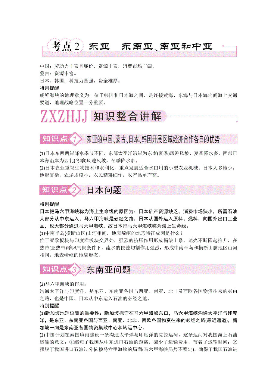 备考2011高效学习方案地理考点专项复习：东亚、东南亚、南亚和中亚.doc_第1页