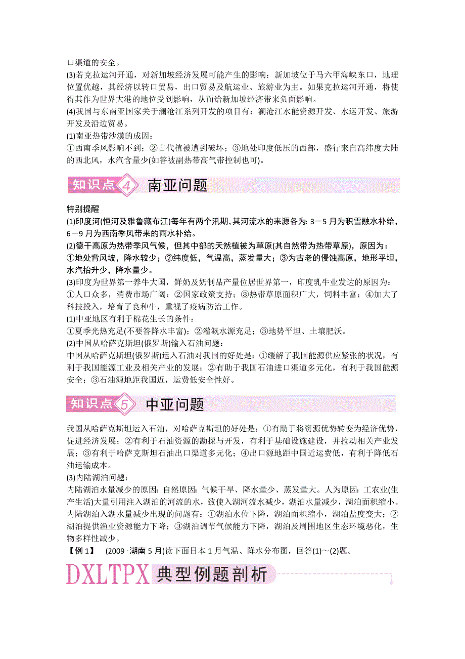 备考2011高效学习方案地理考点专项复习：东亚、东南亚、南亚和中亚.doc_第2页