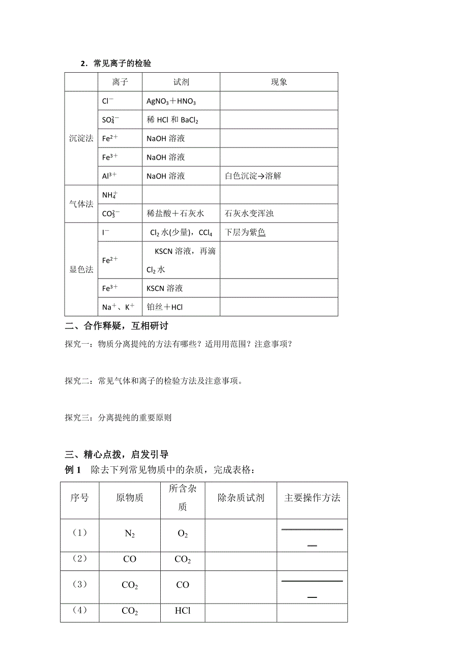 江苏省大丰市新丰中学高中化学必修一：物质的分离、提纯和检验 导学案 WORD版缺答案.doc_第3页