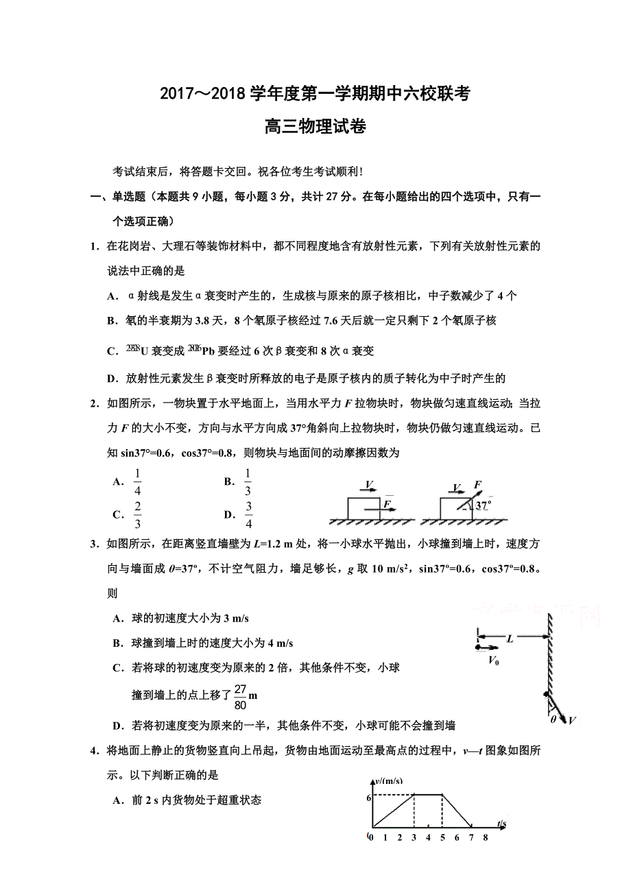 天津市静海县第一中学、杨村一中、宝坻一中等六校2018届高三上学期期中联考物理试题 WORD版缺答案.doc_第1页