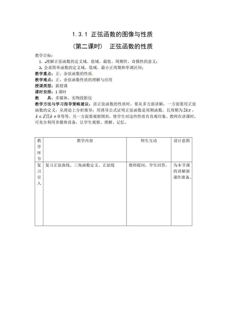 2012高二数学教案 1.3.1《正弦函数的图像与性质》 （新人教A版必修4）.doc_第1页