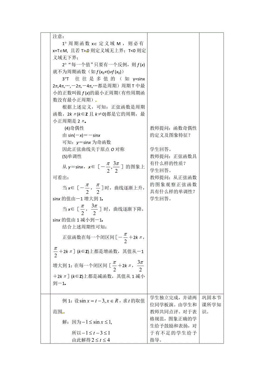 2012高二数学教案 1.3.1《正弦函数的图像与性质》 （新人教A版必修4）.doc_第3页