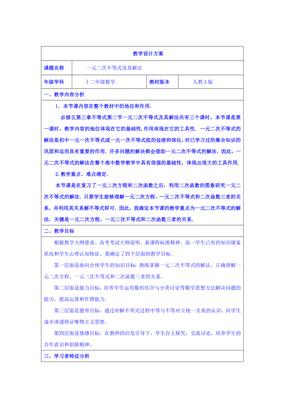 河北省南宫市奋飞中学高中数学必修五人教版：3-2 一元二次不等式的解法教学设计 .doc_第1页