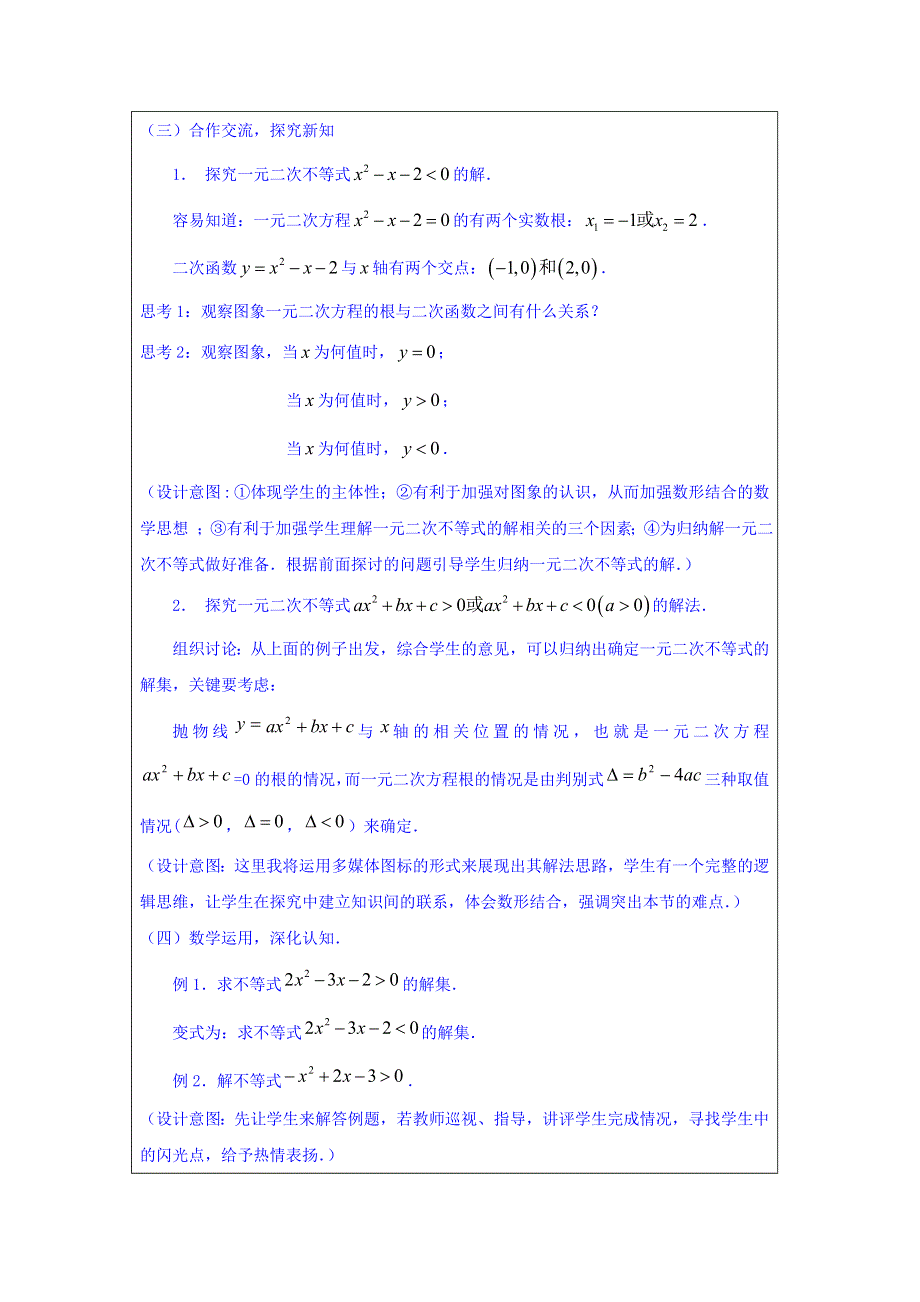 河北省南宫市奋飞中学高中数学必修五人教版：3-2 一元二次不等式的解法教学设计 .doc_第3页