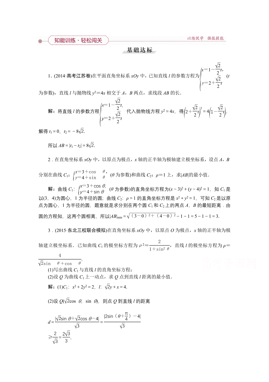 《高考导航》2016届新课标数学（理）一轮复习 选修4-4 第2讲 参数方程 轻松闯关.doc_第1页