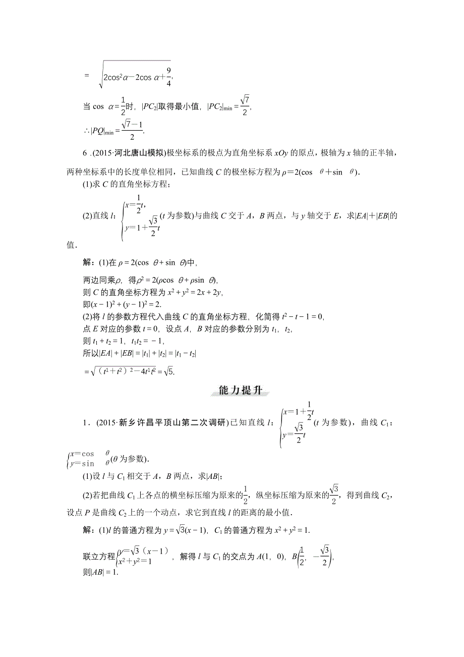 《高考导航》2016届新课标数学（理）一轮复习 选修4-4 第2讲 参数方程 轻松闯关.doc_第3页