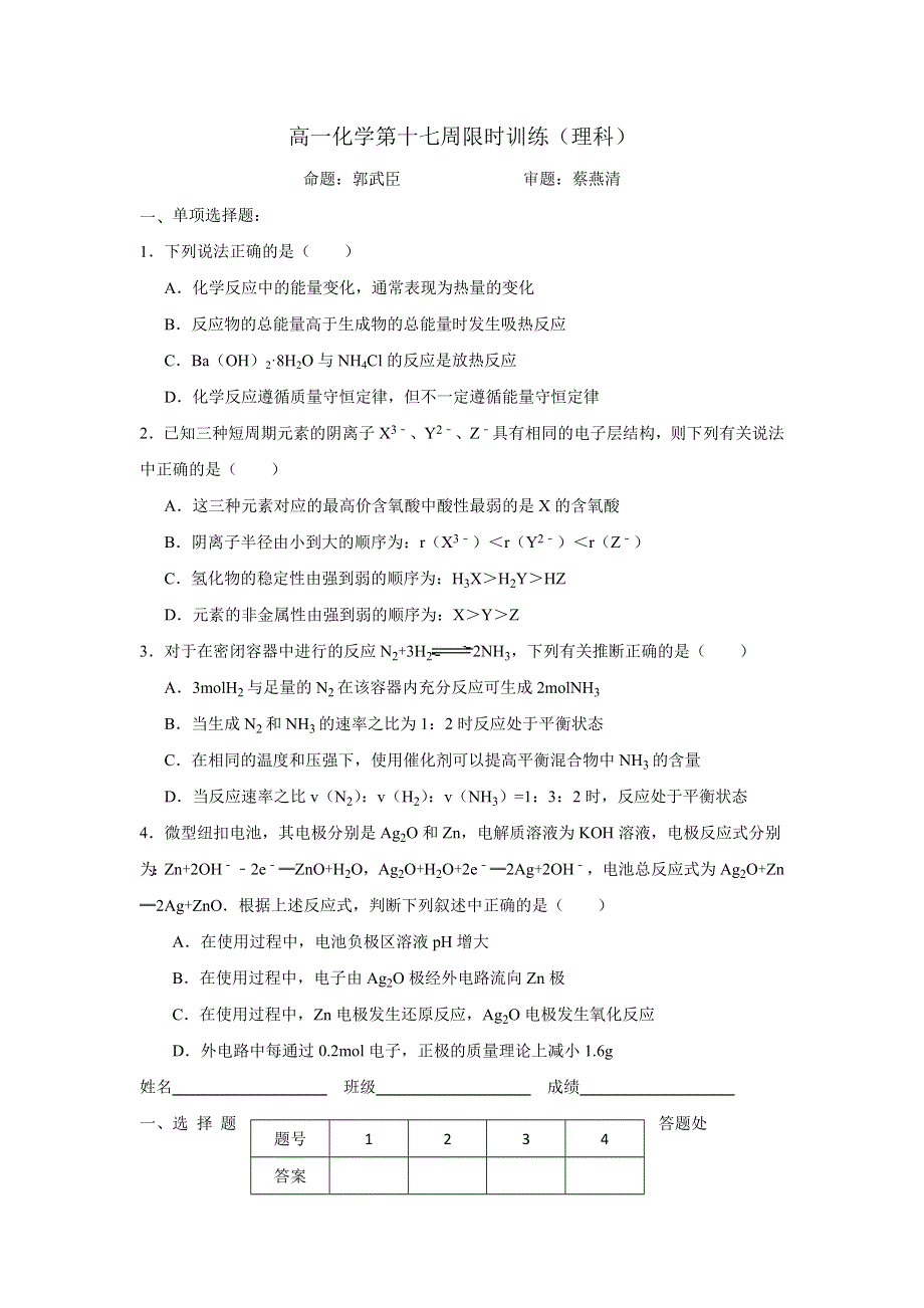 广东省肇庆市实验中学高一化学下学期第17周理科限时训练 WORD版含答案.doc_第1页