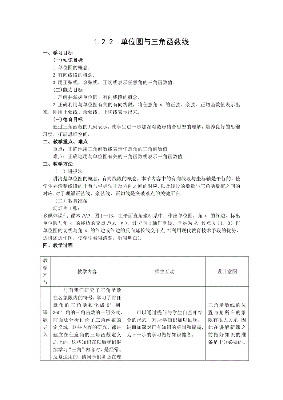 2012高二数学教案 1.2.2《单位圆与三角函数线》 （新人教A版必修4）.doc_第1页