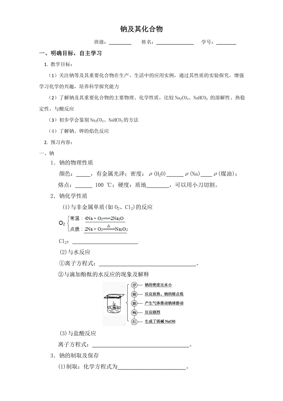 江苏省大丰市新丰中学高中化学必修一-专题三 钠及其化合物 学案 WORD版缺答案.doc_第1页