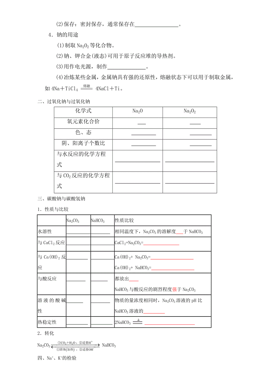 江苏省大丰市新丰中学高中化学必修一-专题三 钠及其化合物 学案 WORD版缺答案.doc_第2页