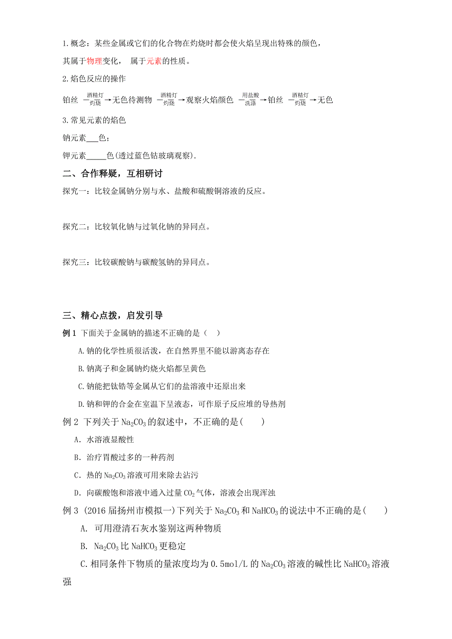 江苏省大丰市新丰中学高中化学必修一-专题三 钠及其化合物 学案 WORD版缺答案.doc_第3页